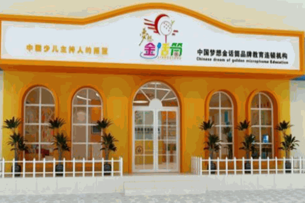 金话筒少儿口才